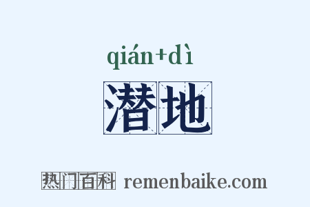 潜地是什么意思的图片